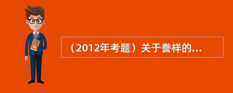 （2012年考题）关于誊样的说法，正确的是（　）。</p>