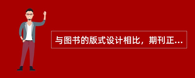 与图书的版式设计相比，期刊正文主体文字版式设计的特点有（　　）。[2014年真题]