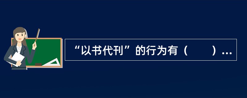 “以书代刊”的行为有（　　）等。[2010年中级真题]