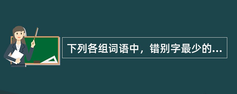 下列各组词语中，错别字最少的一组是（　　）。[2005年真题]