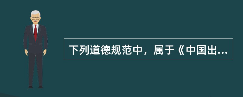 下列道德规范中，属于《中国出版工作者职业道德准则》范围的有（　　）。[2012年真题]