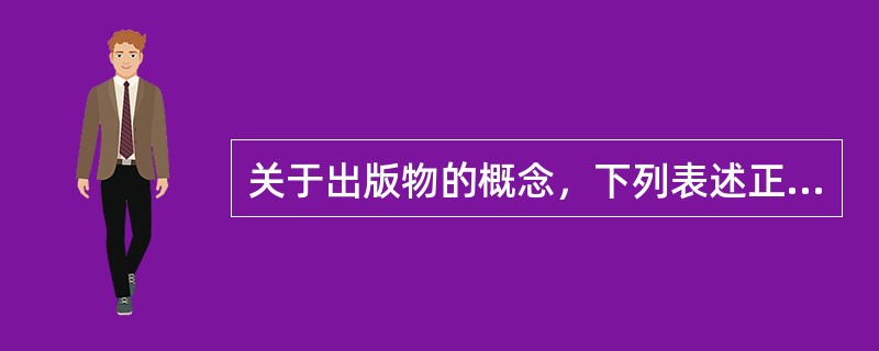 关于出版物的概念，下列表述正确的是（　　）。