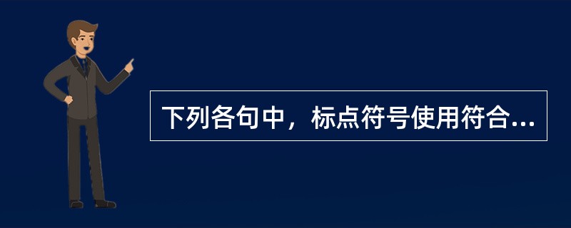 下列各句中，标点符号使用符合规范的有（　　）。[2003年真题]