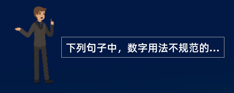 下列句子中，数字用法不规范的是（　　）。[2006年真题]