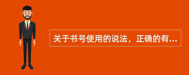 关于书号使用的说法，正确的有（　　）等。[2014年中级真题]