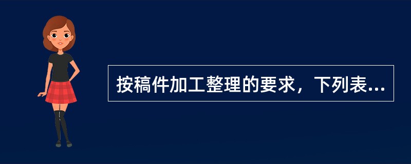 按稿件加工整理的要求，下列表述形式符合规范的有（　　）。[2005年真题]