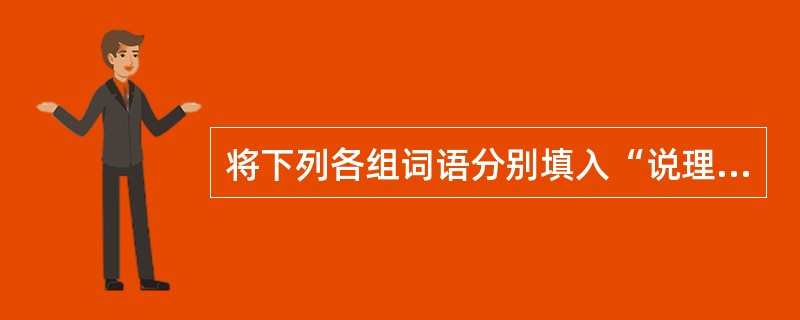 将下列各组词语分别填入“说理要透，透在于话说得______，并不在话多。有时把一万字的原稿______到五六千字，意思反而较明确”这段话的横线处，最恰当的一组是（　　）。[2007年真题]