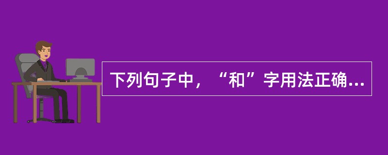 下列句子中，“和”字用法正确的是（　　）。[2011年真题]