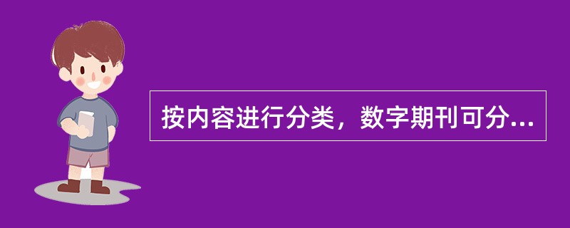 按内容进行分类，数字期刊可分为（　　）。
