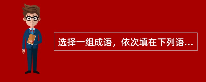 选择一组成语，依次填在下列语句中的横线上，与句意最贴切的是（　　）。[2004年真题]<br />（1）今天的写作条件，和鲁迅开始从事创作时的条件相比，真是不可______了。<br