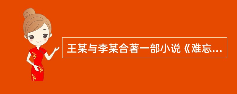 王某与李某合著一部小说《难忘××》，该作品于1988年3月出版。王某于2000年5月15日去世，李某于2015年4月30日去世。该作品的财产权保护期截止于（　　）。[2015年真题]