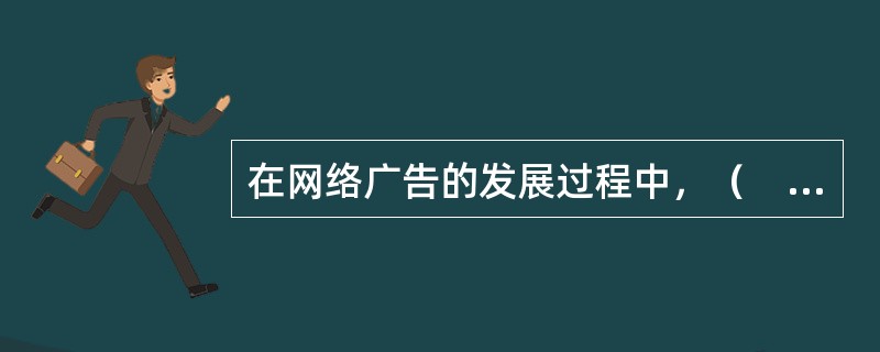 在网络广告的发展过程中，（　　）的网络广告产业是最早形成规模的。