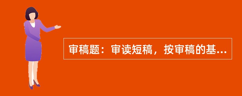 审稿题：审读短稿，按审稿的基本要求指出其中存在的错误或缺漏，并予以改正或弥补。[2008年真题]<br />　   出版活动的一般过程由精神产品生产和物质产品生产两个基