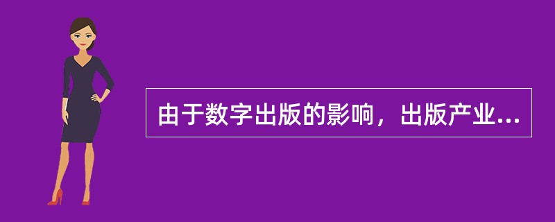 由于数字出版的影响，出版产业价值链中出现了（　　）。