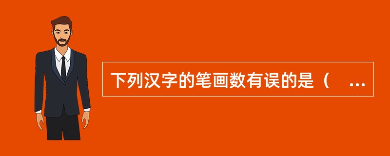 下列汉字的笔画数有误的是（　　）。[2004年真题]