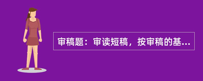 审稿题：审读短稿，按审稿的基本要求指出其中存在的错误或缺漏。[2010年真题]<br />　   出版活动的一般过程由精神产品生产和物质产品生产两个基本阶段组成。精神产