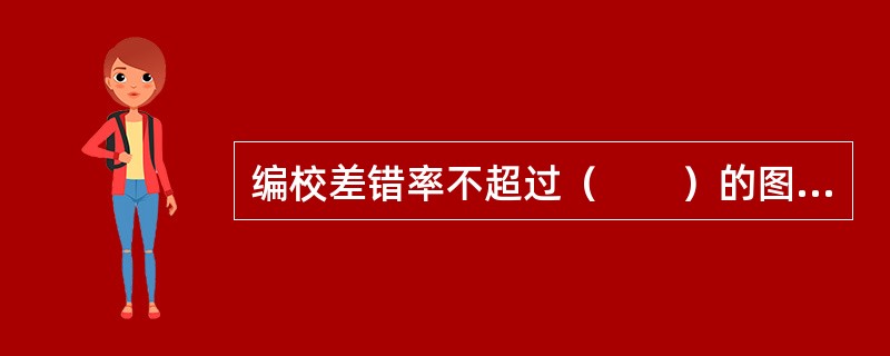 编校差错率不超过（　　）的图书，编校质量为合格。[2015年真题]