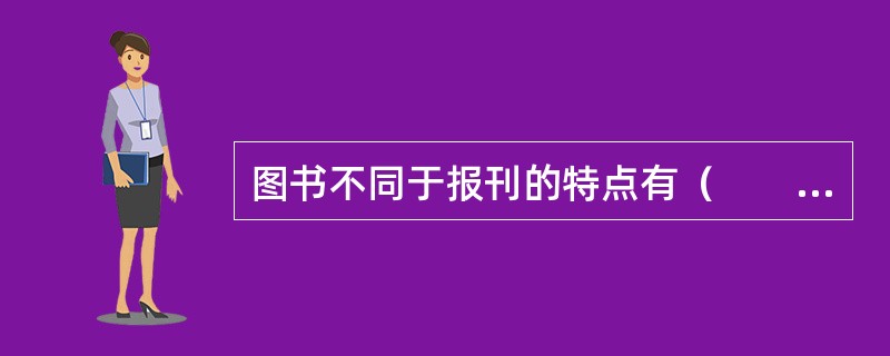 图书不同于报刊的特点有（　　）等。[2009年真题]