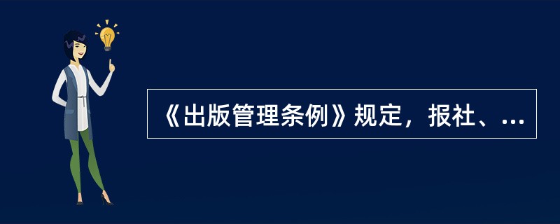 《出版管理条例》规定，报社、期刊社自登记之日起满（　　）日未出版报纸、期刊的，由原登记的出版行政主管部门注销登记，并报国务院出版行政主管部门备案。[2014年真题]