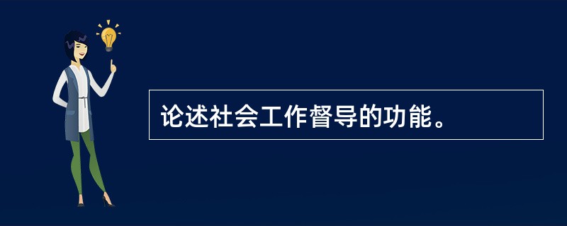 论述社会工作督导的功能。