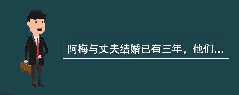 阿梅与丈夫结婚已有三年，他们在谈恋爱时期及婚后的第一年中，感情很好，互敬互爱。然而一年后，怀胎十月的阿梅生下了一个女孩，而丈夫却很想要一个男孩，丈夫认为这主要是阿梅的问题，于是对待阿梅的态度有了很大转