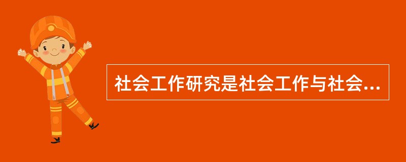 社会工作研究是社会工作与社会研究的交叉领域，试论述社会工作研究的伦理。