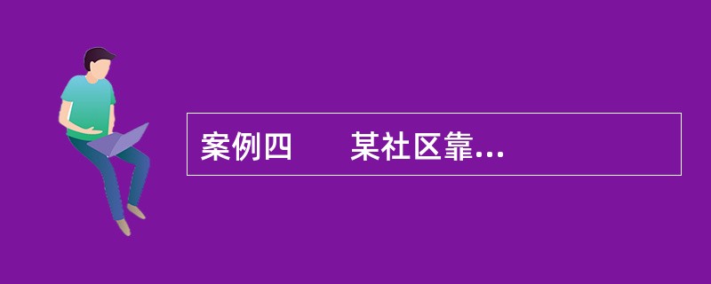 案例四       某社区靠近市郊，绿树成荫，风景秀丽，居民生活非常惬意。但是，商业经济的发展逐渐影响着这里。为了给日益增多的汽车让路，路旁的绿化树被无情砍伐，一个接一个