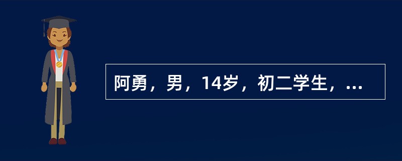 阿勇，男，14岁，初二学生，父亲是个残疾人，日常生活起居依赖家人的协助，母亲整日忙于生计，四处打零工赚钱养家。阿勇每天要做很多家务，要照顾残疾的父亲和年幼的妹妹，抽不出很多时间来认真学习，所以成绩一般