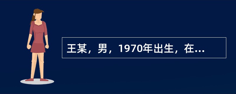 王某，男，1970年出生，在家排行老三，有两个姐姐，一个弟弟。因王某从小体弱多病，到了16岁时，父母还带着他四处求医问药。在成长的过程中，父母对王某呵护有加，姐姐也对他十分照顾。王某身体状况有所好转后