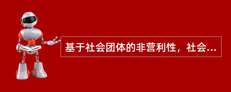 基于社会团体的非营利性，社会团体的部分项目可以免征企业所得税。下列（  ）不属于免征企业所得税的项目。