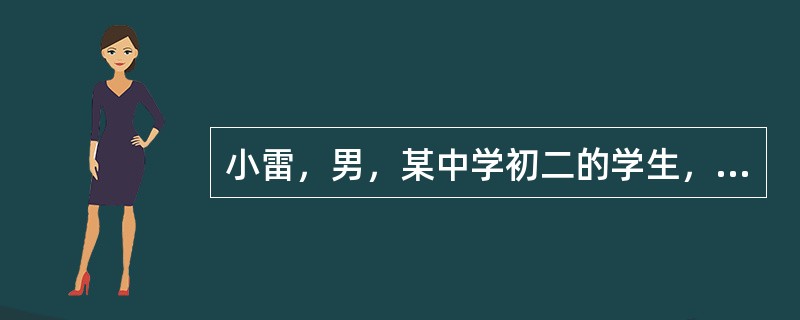 小雷，男，某中学初二的学生，父母平时工作很忙，无暇照顾小雷的生活和学习。他从小就不爱学习，成绩在班里总是倒数，“笨蛋”几乎成了父母对小雷的称呼了。小雷的性格也比较怪，动不动就乱发脾气，班里的同学给他起