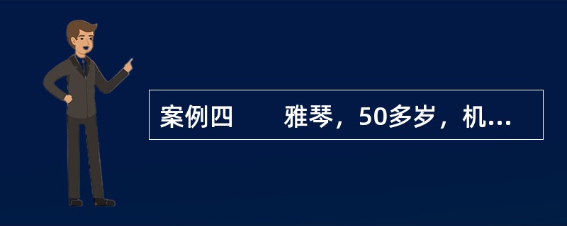 案例四　　雅琴，50多岁，机关干部，丈夫在一家公司工作，收入较高，夫妇俩平时就感情不和，现在丈夫早出晚归，常在外“拈花惹草”，对家中的事不管不问，只把工资交给妻子，家里大小事情都由雅琴料理。<b