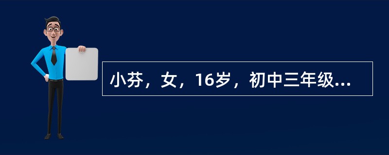 小芬，女，16岁，初中三年级学生。小芬有两个哥哥，都是初中没毕业就外出打工，现在都已经成家。小芬家在农村，父母都是农民，但由于这两年天气干旱，庄稼收成不好，父亲便出去打工，做起了农民工。小芬的父母一直