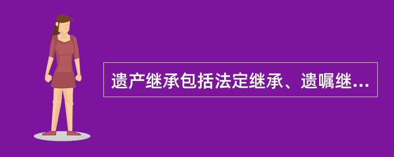 遗产继承包括法定继承、遗嘱继承和遗赠等方式。根据《继承法》，下列情形中，遗产的有关部分应当按照原继承关系中的法定继承办理的有（）。