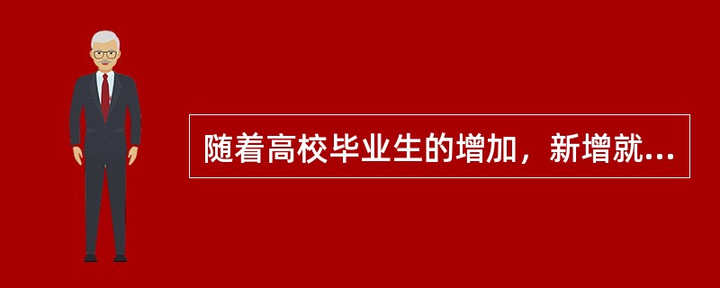 随着高校毕业生的增加，新增就业岗位的限制，再加上经济危机的影响，一些大学生在毕业时很难找到合适的工作。而贫困大学生在就业方面更不占优势，不仅要考虑找工作的成本，还缺乏信心以及相关就业信息，于是出现了很