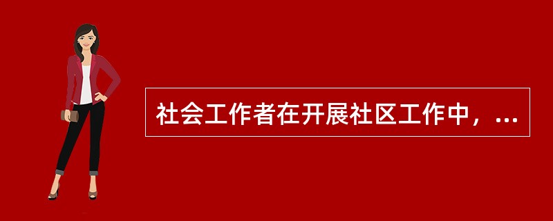 社会工作者在开展社区工作中，以专家的角色收集资料，进行社区分析与诊断，制订服务目标，组织开展各项工作并进行评估。社会工作者所采用的是（　　）。