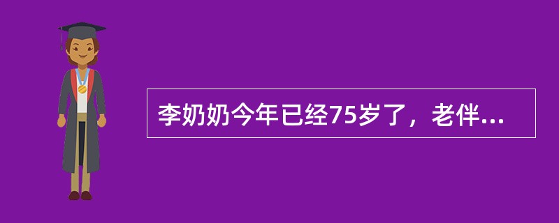 李奶奶今年已经75岁了，老伴几年前去世。李奶奶终生没有生育，只有一个养子。李奶奶在养子结婚后就和养子一家生活在一起。养子一家居住的是平房，养子主要是干推销工作的，经常在外面奔波。养子的妻子是商店营业员