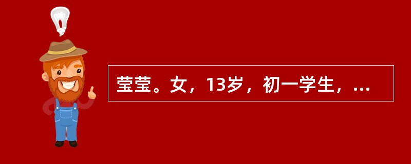 莹莹。女，13岁，初一学生，在一所重点中学就读。读小学时，她的学习成绩很好，一直名列前茅。上了初中，性格开始变得内向，不爱说话，平时不喜欢和班上的同学交流沟通。中学新增了物理.化学两门课，莹莹对这两门