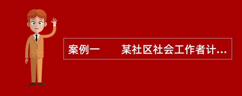 案例一　　某社区社会工作者计划成立“手拉手”志愿者俱乐部，他运用推动居民参与的工作方法，希望动员社区中的老年人为有需求的高龄老年人提供志愿服务，社会工作者在动员低龄老年人参与时，遇到了一些问题：<