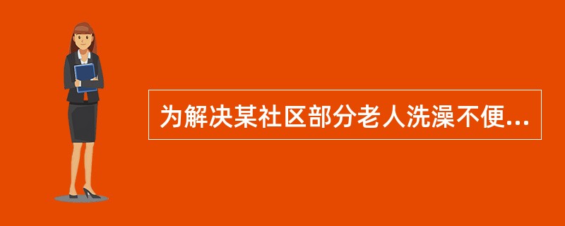 为解决某社区部分老人洗澡不便的问题，社会工作者小方与邻近社区的某物流公司多次协调，将职工浴室开放给社区老人，并为社区行动不便的老人提供接送服务。小方争取的资源属于（　　）。