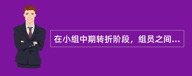 在小组中期转折阶段，组员之间的沟通和互动比初期有所增强，但自我肯定、安全感与良好互动尚未完全实现，组员之间会在价值观、权力位置等方面产生矛盾和争执。这一阶段，小组的常见特征有（　　）。