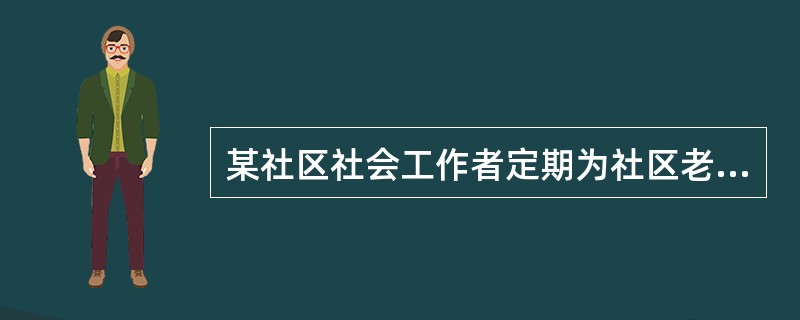 某社区社会工作者定期为社区老人举办公益论坛活动。今年三月，社会工作者特邀媒体记者介绍了“老人摔倒无人扶”现象以及“青年人担心做好事反成被告”的顾虑。老人参与论坛后感触很多，于是社会工作者顺势引导他们展