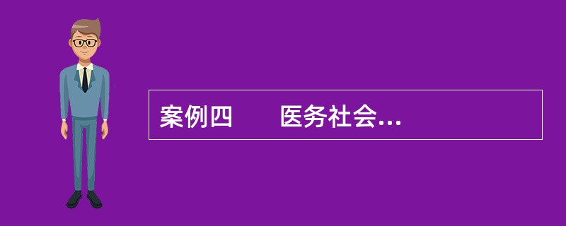 案例四       医务社会工作者小美在工作中接触到了患有严重糖尿病的王阿姨。在与王阿姨的交谈中了解到，王阿姨患有糖尿病已经有很多年，虽然心态很好，但是对自己患有糖尿病不