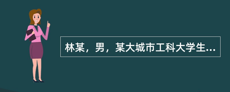 林某，男，某大城市工科大学生，他作了如下陈述： <br />“我的家乡在川北，是革命老区，生活十分艰苦，由于交通闭塞，底子太薄，迄今还没有彻底改变贫穷的面貌。在初中时，我立志刻苦学习争取上