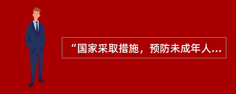 “国家采取措施，预防未成年人沉迷网络”属于保障未成年人合法权益的()。
