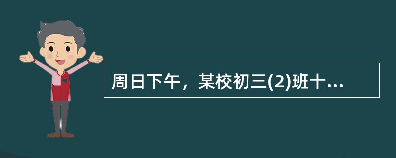 周日下午，某校初三(2)班十多位同学结伴到郊外爬山。因天气突变，骤降暴雨，引发山体滑坡，小军.小勇和小楠三名同学被雨水.泥流冲下山坡。同学们一边报警，一边积极下坡营救。警察.家长和老师第一时间赶到了现