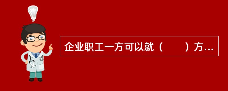 企业职工一方可以就（　　）方面与用人单位平等协商，订立集体合同。