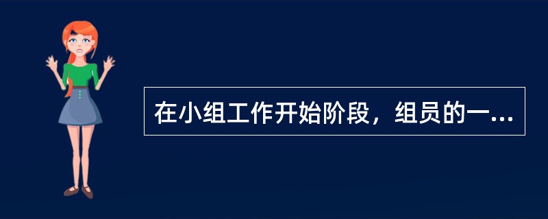 在小组工作开始阶段，组员的一般特点是（　　）。