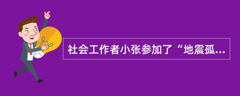 社会工作者小张参加了“地震孤儿社会工作干预服务”的课题研究，并负责撰写研究报告。根据研究报告的一般结构要求，这份报告的核心内容应当是（　　）。