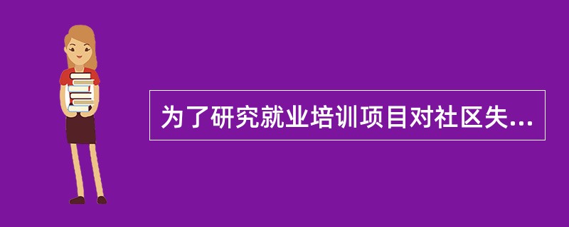 为了研究就业培训项目对社区失业人员再就业的效果，社会工作者老赵挑选了情况较为相似的A、B两个社区，然后对A社区的失业人员进行就业技能培训。半年后，老赵就A、B两个社区失业人员再就业的状况进行比较，发现